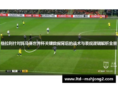 格拉利什对阵马赛世界杯关键数据背后的战术与表现逻辑解析全景
