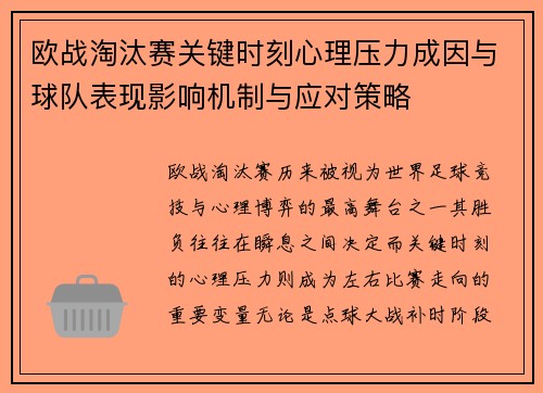 欧战淘汰赛关键时刻心理压力成因与球队表现影响机制与应对策略