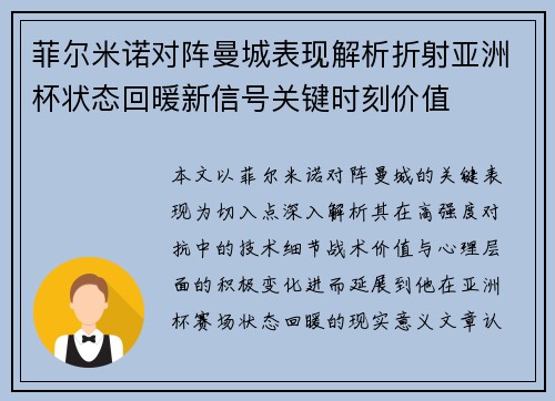 菲尔米诺对阵曼城表现解析折射亚洲杯状态回暖新信号关键时刻价值