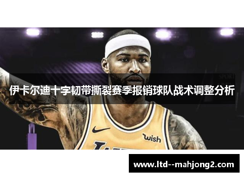 伊卡尔迪十字韧带撕裂赛季报销球队战术调整分析