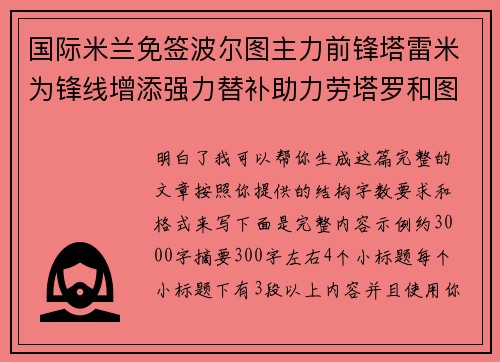 国际米兰免签波尔图主力前锋塔雷米为锋线增添强力替补助力劳塔罗和图拉姆