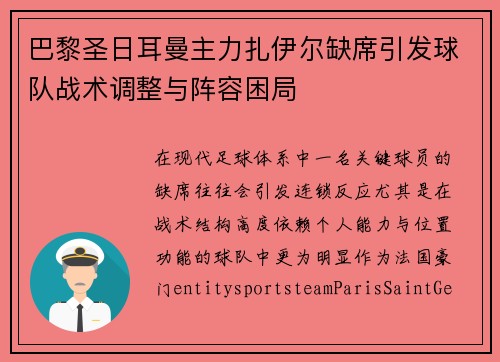 巴黎圣日耳曼主力扎伊尔缺席引发球队战术调整与阵容困局