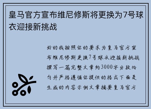皇马官方宣布维尼修斯将更换为7号球衣迎接新挑战