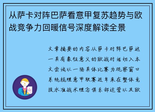 从萨卡对阵巴萨看意甲复苏趋势与欧战竞争力回暖信号深度解读全景