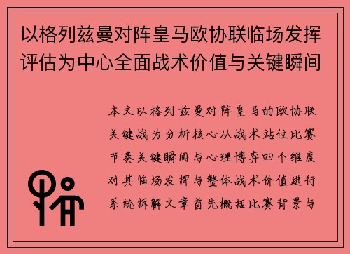 以格列兹曼对阵皇马欧协联临场发挥评估为中心全面战术价值与关键瞬间解析