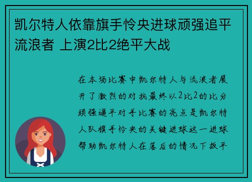 凯尔特人依靠旗手怜央进球顽强追平流浪者 上演2比2绝平大战
