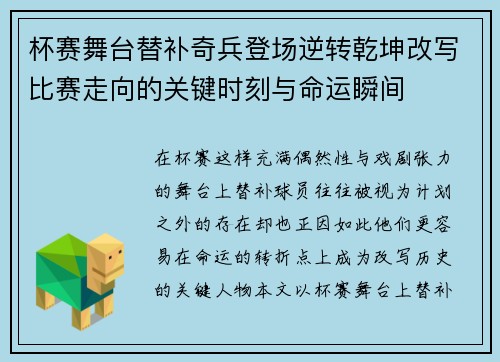 杯赛舞台替补奇兵登场逆转乾坤改写比赛走向的关键时刻与命运瞬间