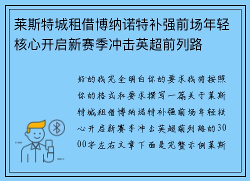 莱斯特城租借博纳诺特补强前场年轻核心开启新赛季冲击英超前列路