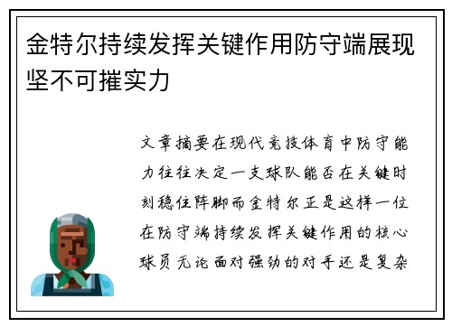 金特尔持续发挥关键作用防守端展现坚不可摧实力 金特尔持续发挥关键作用防守端展现坚不可摧实力
