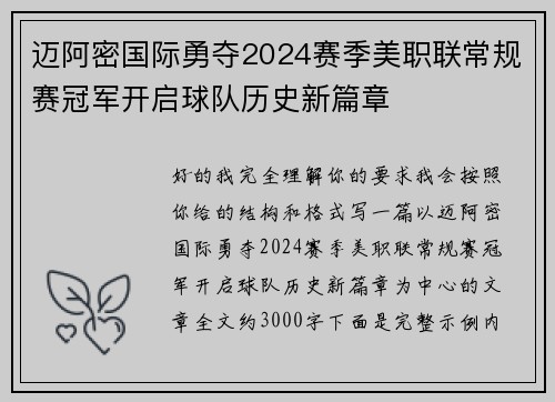 迈阿密国际勇夺2024赛季美职联常规赛冠军开启球队历史新篇章 迈阿密国际勇夺2024赛季美职联常规赛冠军开启球队历史新篇章