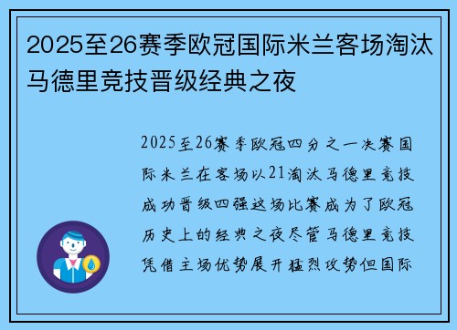 2025至26赛季欧冠国际米兰客场淘汰马德里竞技晋级经典之夜