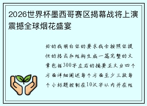 2026世界杯墨西哥赛区揭幕战将上演震撼全球烟花盛宴