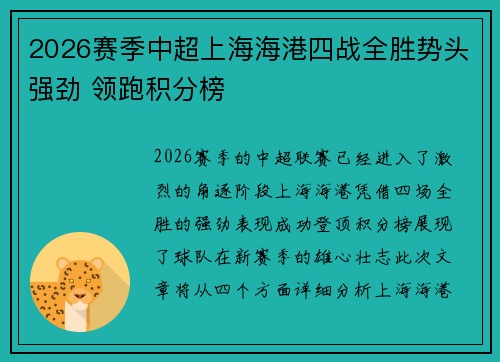 2026赛季中超上海海港四战全胜势头强劲 领跑积分榜 2026赛季中超上海海港四战全胜势头强劲 领跑积分榜