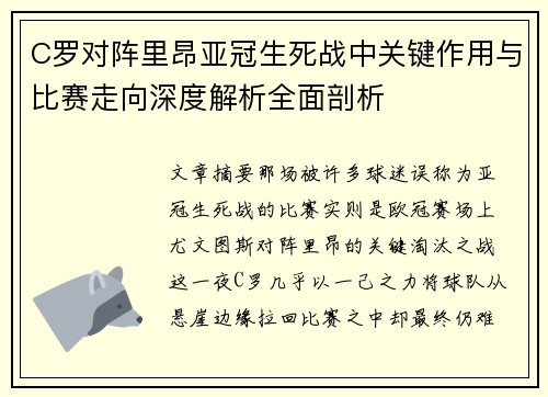 C罗对阵里昂亚冠生死战中关键作用与比赛走向深度解析全面剖析 C罗对阵里昂亚冠生死战中关键作用与比赛走向深度解析全面剖析