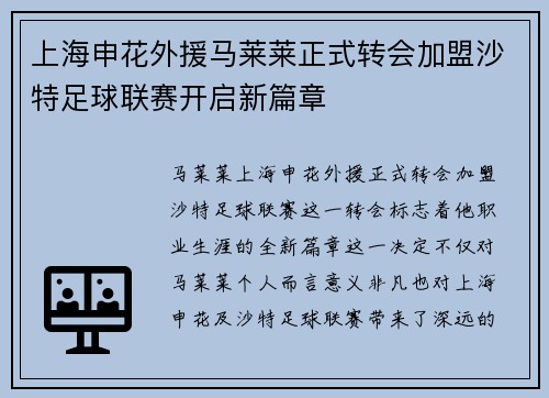 上海申花外援马莱莱正式转会加盟沙特足球联赛开启新篇章