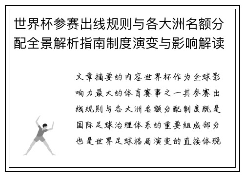世界杯参赛出线规则与各大洲名额分配全景解析指南制度演变与影响解读 世界杯参赛出线规则与各大洲名额分配全景解析指南制度演变与影响解读