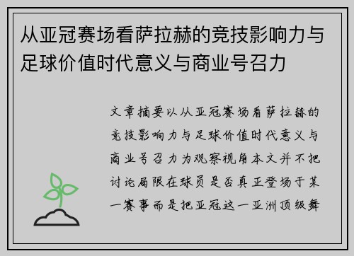 从亚冠赛场看萨拉赫的竞技影响力与足球价值时代意义与商业号召力 从亚冠赛场看萨拉赫的竞技影响力与足球价值时代意义与商业号召力