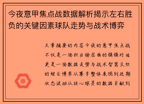 今夜意甲焦点战数据解析揭示左右胜负的关键因素球队走势与战术博弈 今夜意甲焦点战数据解析揭示左右胜负的关键因素球队走势与战术博弈