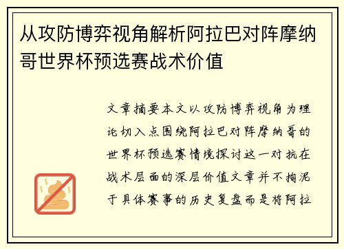从攻防博弈视角解析阿拉巴对阵摩纳哥世界杯预选赛战术价值 从攻防博弈视角解析阿拉巴对阵摩纳哥世界杯预选赛战术价值