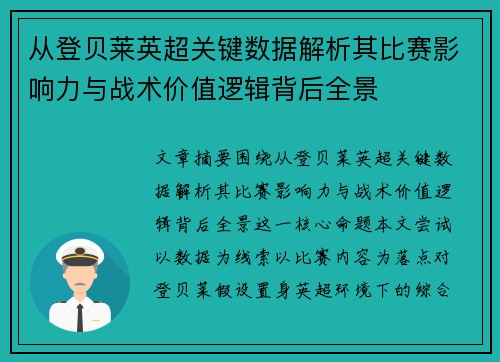 从登贝莱英超关键数据解析其比赛影响力与战术价值逻辑背后全景 从登贝莱英超关键数据解析其比赛影响力与战术价值逻辑背后全景