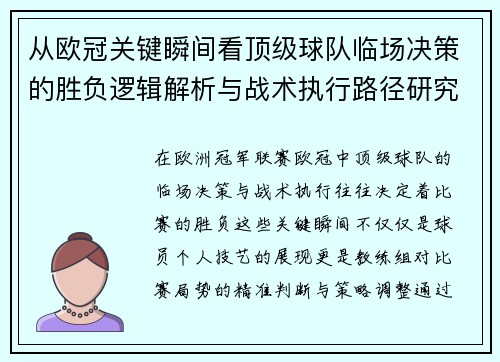 从欧冠关键瞬间看顶级球队临场决策的胜负逻辑解析与战术执行路径研究 从欧冠关键瞬间看顶级球队临场决策的胜负逻辑解析与战术执行路径研究