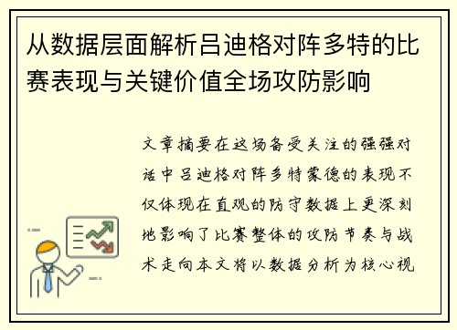 从数据层面解析吕迪格对阵多特的比赛表现与关键价值全场攻防影响 从数据层面解析吕迪格对阵多特的比赛表现与关键价值全场攻防影响