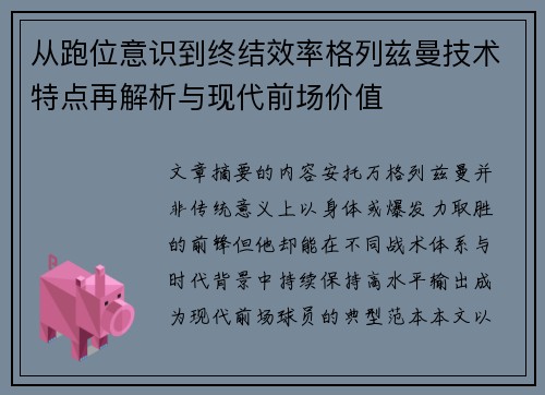 从跑位意识到终结效率格列兹曼技术特点再解析与现代前场价值 从跑位意识到终结效率格列兹曼技术特点再解析与现代前场价值