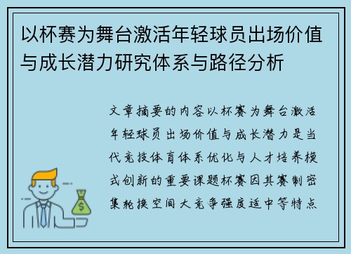以杯赛为舞台激活年轻球员出场价值与成长潜力研究体系与路径分析 以杯赛为舞台激活年轻球员出场价值与成长潜力研究体系与路径分析