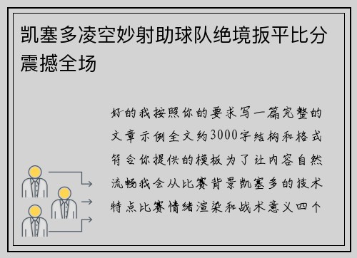 凯塞多凌空妙射助球队绝境扳平比分震撼全场 凯塞多凌空妙射助球队绝境扳平比分震撼全场