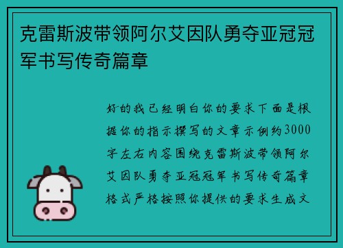 克雷斯波带领阿尔艾因队勇夺亚冠冠军书写传奇篇章 克雷斯波带领阿尔艾因队勇夺亚冠冠军书写传奇篇章