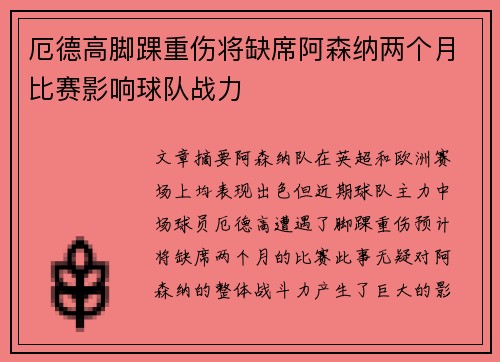 厄德高脚踝重伤将缺席阿森纳两个月比赛影响球队战力