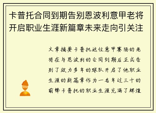 卡普托合同到期告别恩波利意甲老将开启职业生涯新篇章未来走向引关注