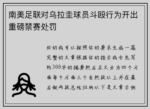 南美足联对乌拉圭球员斗殴行为开出重磅禁赛处罚 南美足联对乌拉圭球员斗殴行为开出重磅禁赛处罚