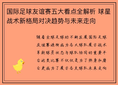 国际足球友谊赛五大看点全解析 球星战术新格局对决趋势与未来走向