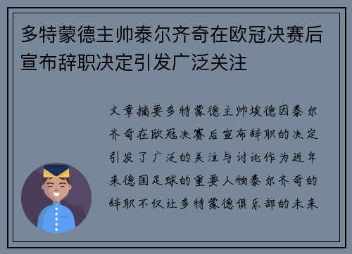 多特蒙德主帅泰尔齐奇在欧冠决赛后宣布辞职决定引发广泛关注