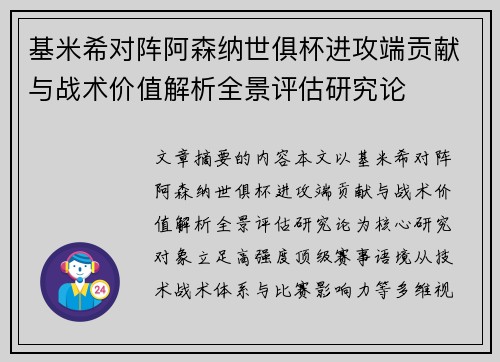 基米希对阵阿森纳世俱杯进攻端贡献与战术价值解析全景评估研究论