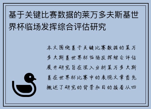 基于关键比赛数据的莱万多夫斯基世界杯临场发挥综合评估研究
