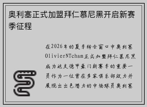 奥利塞正式加盟拜仁慕尼黑开启新赛季征程