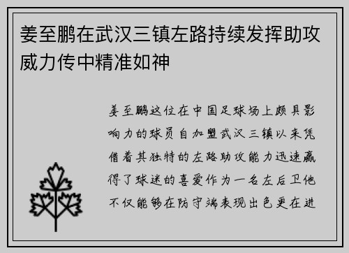 姜至鹏在武汉三镇左路持续发挥助攻威力传中精准如神 姜至鹏在武汉三镇左路持续发挥助攻威力传中精准如神