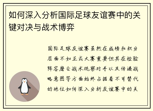 如何深入分析国际足球友谊赛中的关键对决与战术博弈 如何深入分析国际足球友谊赛中的关键对决与战术博弈