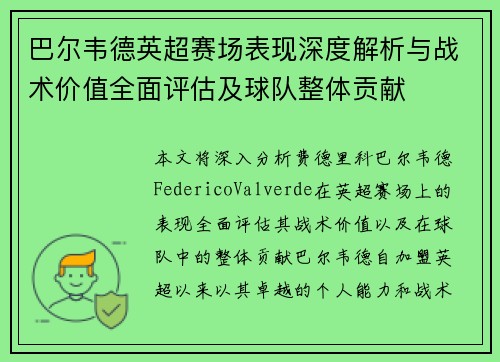 巴尔韦德英超赛场表现深度解析与战术价值全面评估及球队整体贡献