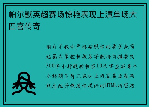 帕尔默英超赛场惊艳表现上演单场大四喜传奇 帕尔默英超赛场惊艳表现上演单场大四喜传奇