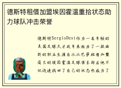 德斯特租借加盟埃因霍温重拾状态助力球队冲击荣誉