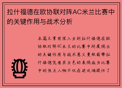 拉什福德在欧协联对阵AC米兰比赛中的关键作用与战术分析