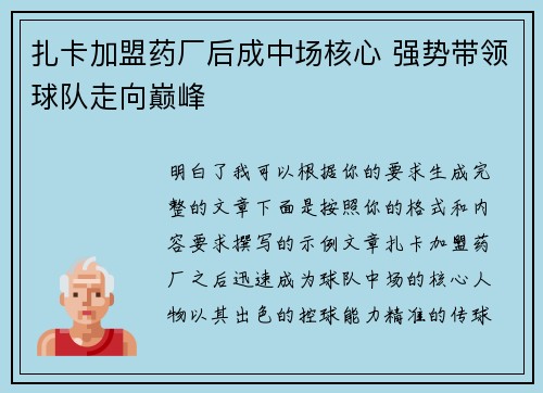 扎卡加盟药厂后成中场核心 强势带领球队走向巅峰