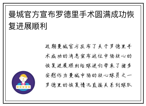 曼城官方宣布罗德里手术圆满成功恢复进展顺利