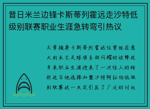 昔日米兰边锋卡斯蒂列霍远走沙特低级别联赛职业生涯急转弯引热议