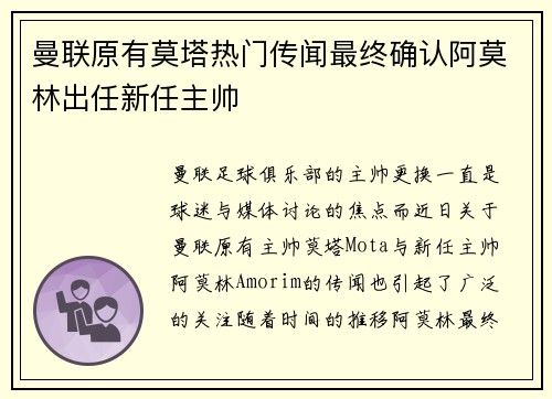 曼联原有莫塔热门传闻最终确认阿莫林出任新任主帅