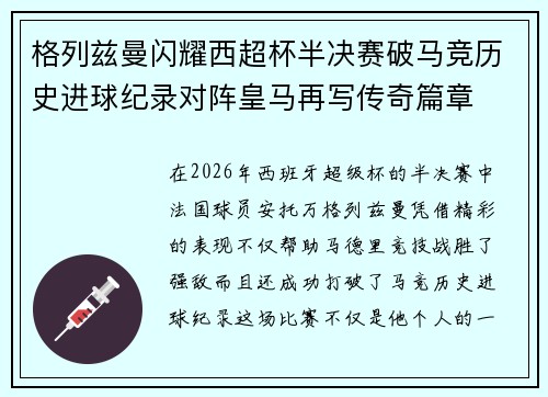 格列兹曼闪耀西超杯半决赛破马竞历史进球纪录对阵皇马再写传奇篇章⚽️🔥