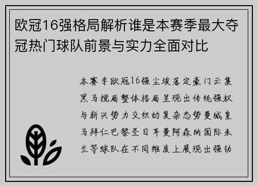 欧冠16强格局解析谁是本赛季最大夺冠热门球队前景与实力全面对比